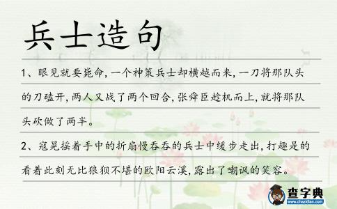 兵士造句