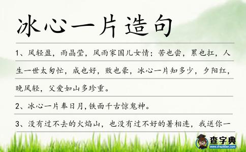 冰心一片造句