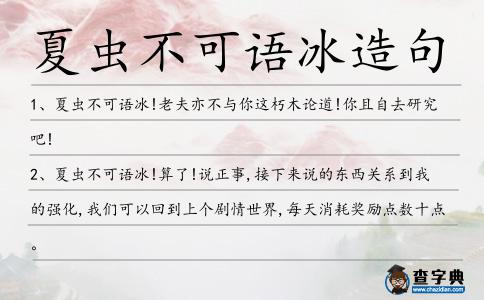 夏蟲不可語冰造句