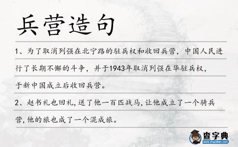 兵營造句
