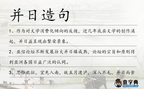 并日造句