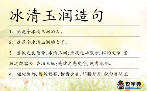 冰清玉潤造句