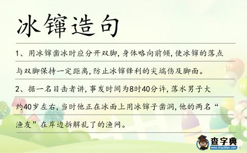 冰镩造句