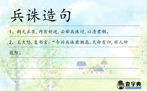 兵誅造句