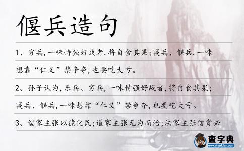 偃兵造句