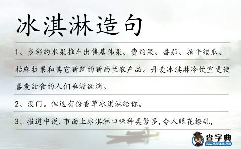 冰淇淋造句