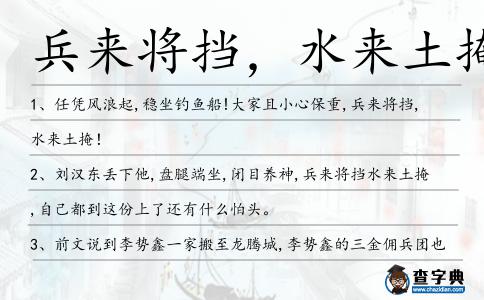 兵來將擋,水來土掩造句