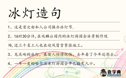 冰燈造句