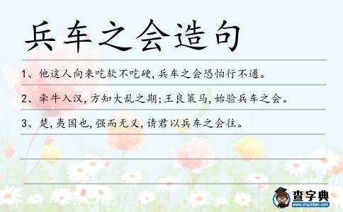 兵車之會造句