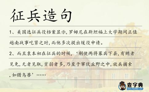 征兵造句