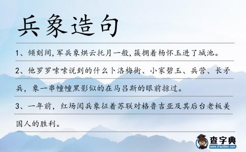 兵象造句