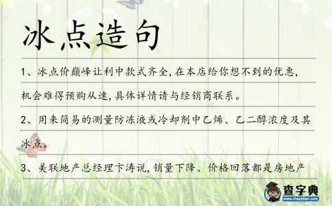 冰點造句