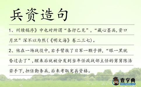 兵資造句