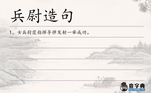 兵尉造句
