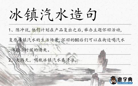 冰鎮汽水造句