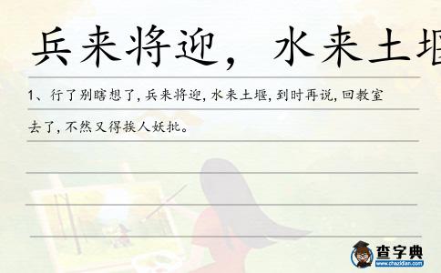 兵來將迎,水來土堰造句