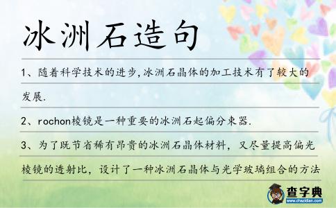 冰洲石造句