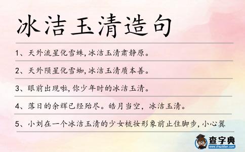冰潔玉清造句