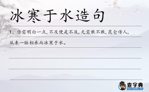 冰寒于水造句