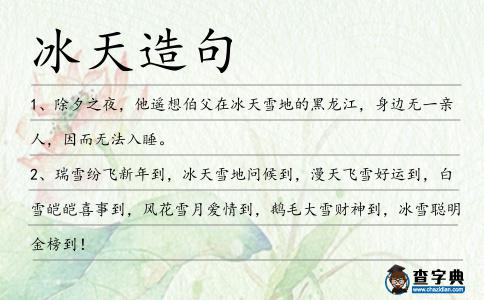 冰天造句