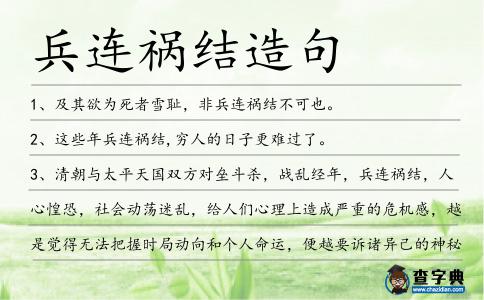 兵連禍結(jié)造句