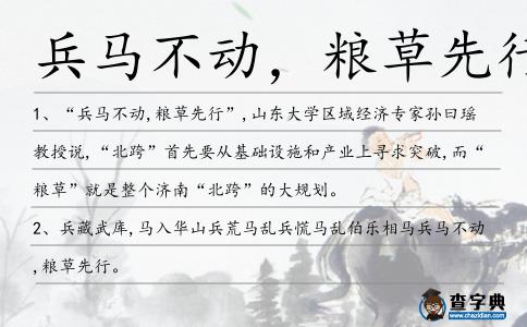 兵馬不動，糧草先行造句