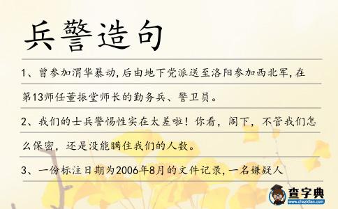 兵警造句