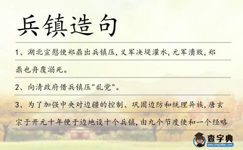 兵鎮(zhèn)造句
