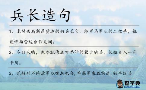 兵長造句