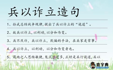 兵以詐立造句