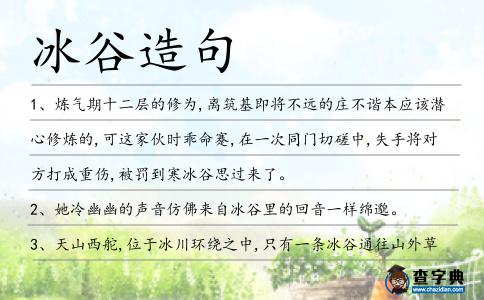 冰谷造句
