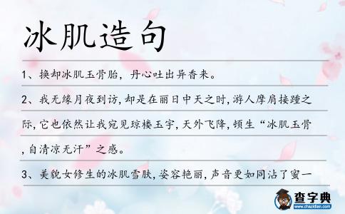 冰肌造句