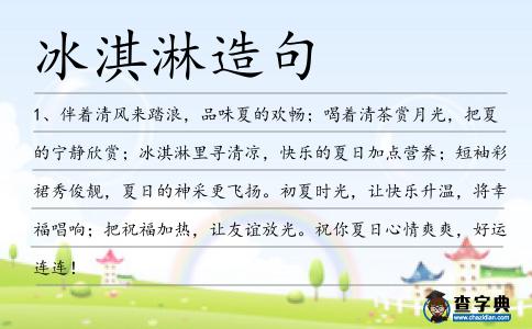 冰淇淋造句