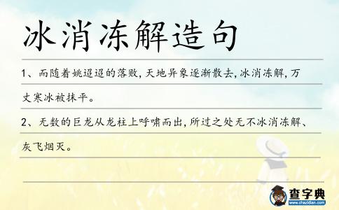 冰消凍解造句