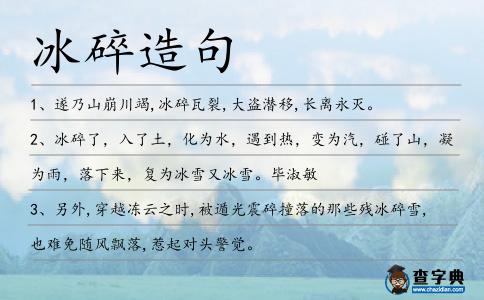 冰碎造句
