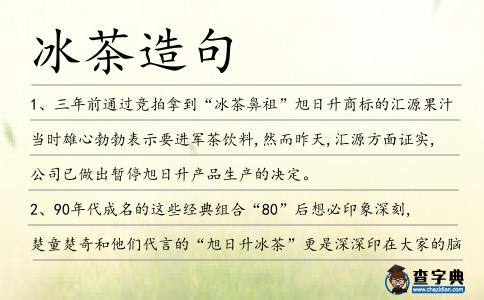 冰茶造句