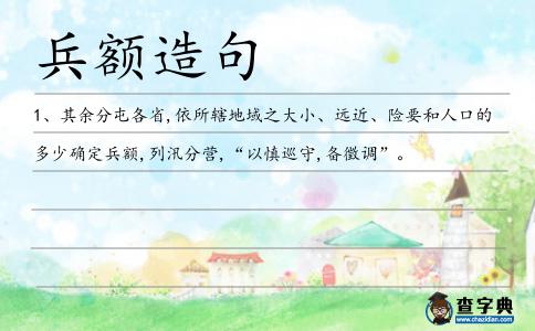 兵額造句
