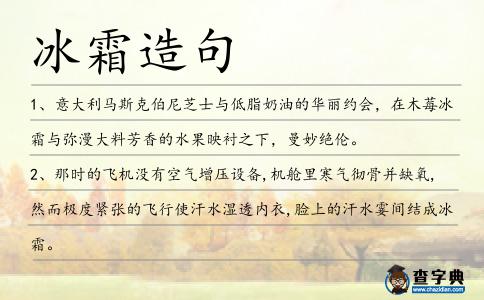 冰霜造句