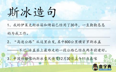 斯冰造句