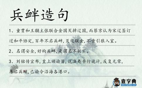 兵釁造句