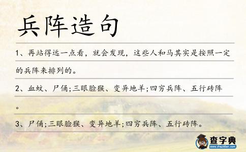 兵陣造句
