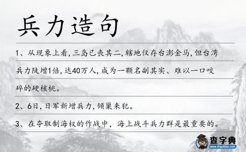 兵力造句