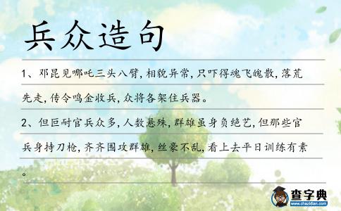 兵眾造句