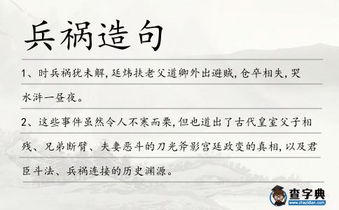 兵禍造句