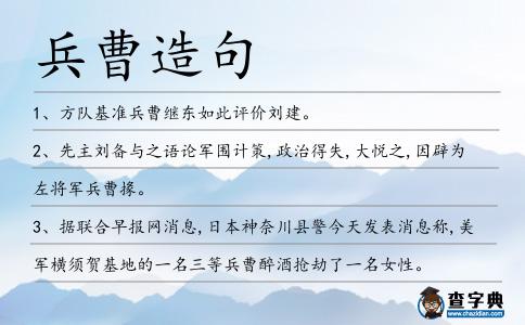 兵曹造句