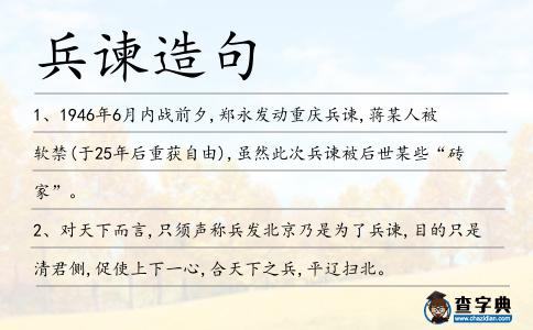 兵諫造句