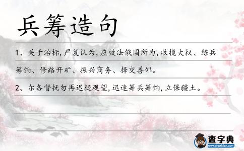 兵籌造句