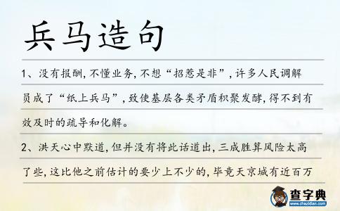 兵馬造句