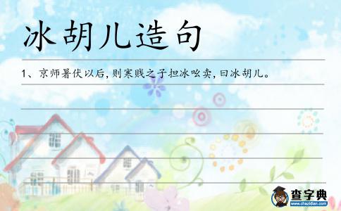 冰胡兒造句
