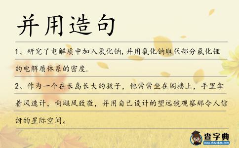 并用造句